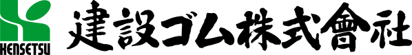 建設ゴム株式会社